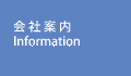 会社案内　Information