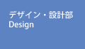 デザイン・設計部　Design