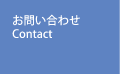 お問い合わせ　Contact