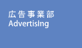 広告事業部　Advertising