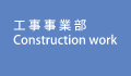 工事事業部　Construction work